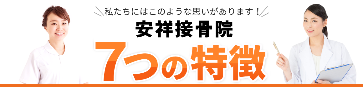 安城市安祥接骨院 7つの特徴